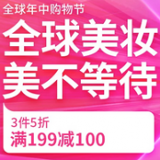 618活动：全球年中购物节 美妆护肤大促