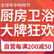 抢店铺神券：京东 年中购物节 厨房卫浴会场
