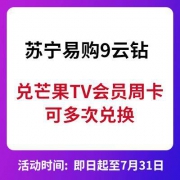 苏宁易购9云钻 兑换芒果TV7天会员