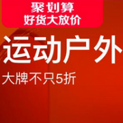 6日0点、 移动端：天猫精选 运动户外 风尚日