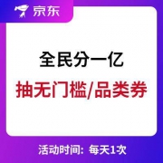 京东 全民分一亿 抽无门槛/全品类券