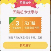淘宝APP：天猫超市 3元无门槛券