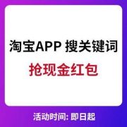 淘宝APP 搜关键词 抢现金红包
