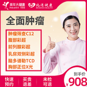 重点检查肿瘤：美年大健康 青中老年体检套餐