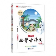 《小学生必背古诗文129篇》 5.1元包邮（需用券）