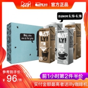 欧美星巴克有售 瑞典Oatly 高端燕麦露 1L*4瓶 138元618狂欢价 前1小时第二件半价