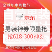 13日0点、必看活动：京东自营男装神券限量抢