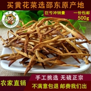 春农农家 无硫农家自产黄花菜干货 500g
