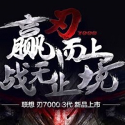 促销活动：苏宁易购 联想大牌日 小新14锐龙版新品上市，新八代酷睿轻薄本新品价3499元