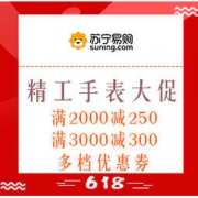 促销活动：苏宁易购 SEIKO 精工官方旗舰店 满2000减250，满3000减300，叠加多档优惠券