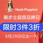 29日0点：当当 暇步士童装超级品牌日