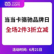 当当：卡骆驰 超级品牌日 全场2件3折立减