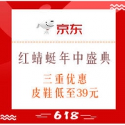 促销活动：京东 红蜻蜓官方旗舰店 年中盛典 三重优惠，皮鞋低至39元