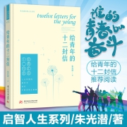朱光潜先生成名作：《给青年的十二封信》硬皮精装版