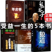 经典畅销书5本 狼道+墨菲定律+人性的弱点+鬼谷子+羊皮卷 28.8元包邮