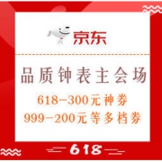 促销活动：京东 618狂欢 品质钟表主会场 抢618-300元等多档神券，现可领999-200元等多档券；好价再袭来~