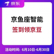 京东：京鱼座智能 每日签到 领京豆奖励