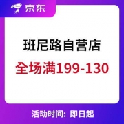 京东商城：自营班尼路旗舰店 全场满199-130