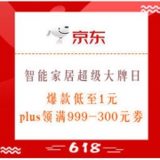 促销活动：京东 智能家居超级大牌日专场 爆款低至1元，plus会员领满999-300元券