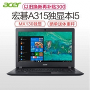 acer 宏碁 湃3 A315-53G 15.6英寸轻薄笔记本电脑（i5-8250U、4G、1TB、MX130 2G独显） 3599元包邮（需用券）