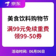 促销活动：京东 食品饮料 全球年中购物节
