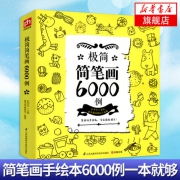 简笔画 手绘本 6000例 9.9元包邮
