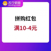 优惠券：苏宁易购 10-4元拼购券