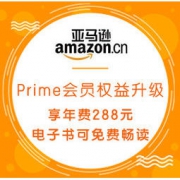 促销活动：亚马逊中国 Prime会员权益升级 现在加入即可享年费288元，电子书可免费畅读