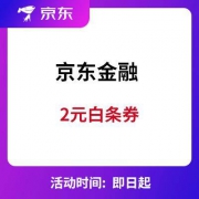 京东金融 2元白条券