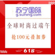促销活动： 苏宁国际 全球时尚过端午 多品类专场 疯抢100元叠加券