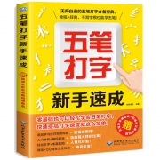 ￥19.8 《五笔打字新手速成》赠键盘表