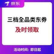 京东 三档全品类东券
