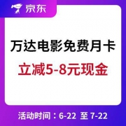 京东：兑换万达电影免费体验月卡