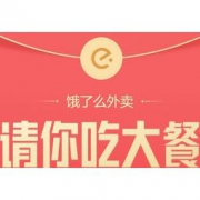 促销活动：饿了么 请你吃大餐 领满10元减2元红包