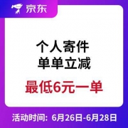 京东快递 个人寄件 单单立减