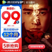 腾讯视频 VIP 年卡（12个月）