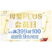 促销活动： 京东 母婴plus会员日 专场优惠 领券满399减100、低至9.9元试用装