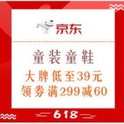 促销活动：京东 全球年中购物节 童装童鞋 大牌低至39元，领券满299减60、满199减30