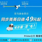 史上最长！2019年亚马逊中国Prime Day会员日全球开启