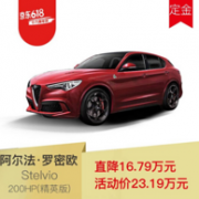 直降16.79万，阿尔法·罗密欧 Stelvio SUV 2.0T 200HP 精英版