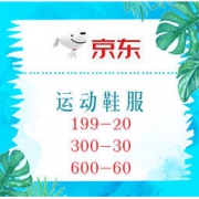 促销活动：京东 运动鞋服 嗨购不停 领满199-20/300-30/600-60等多档优惠券，可叠加店铺券