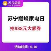 促销活动：苏宁易购 巅峰家电日