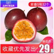 紫香一号 百香果 32个 29.8元包邮（需用券）