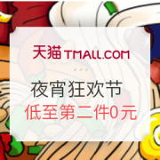 促销活动：天猫精选夜宵狂欢节