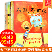 获凯迪克奖：《大卫不可以绘本系列》 精装版全3册