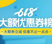 一贴搞定所有！天猫618 大额优惠券榜单