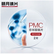MingYue 明月1.71折射率 PMC非球面镜片 2片 196元包邮（需用券）
