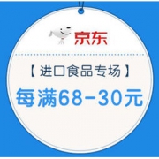 促销活动：京东 进口食品专场 每满68-30元，最多可减300元