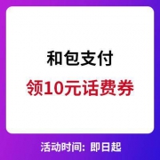 和包支付：领取10元话费抵用券