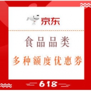 优惠券码： 京东 食品品类 酒水/零食/米面粮油 多种额度优惠券！